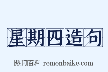 星期四造句是什么意思的图片